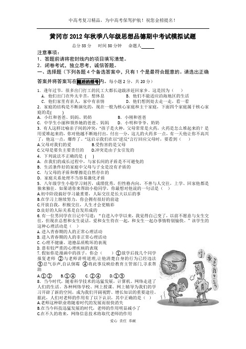 黄冈市2012年秋季八年级思想品德期中考试模拟试题(含答案)