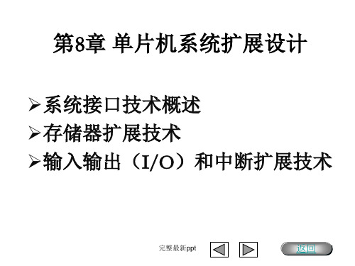 单片机原理与应用-第8章-单片机系统扩展设计ppt课件