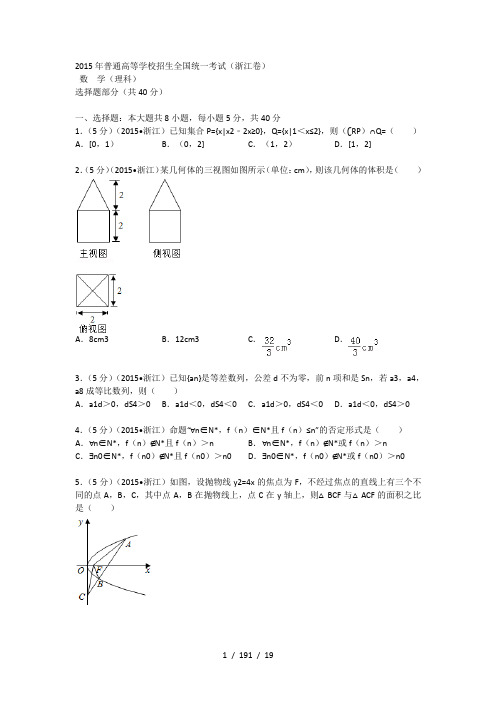 2015年浙江高考理科数学试题及解析