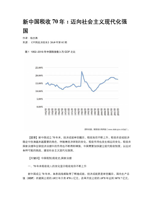 新中国税收70年：迈向社会主义现代化强国