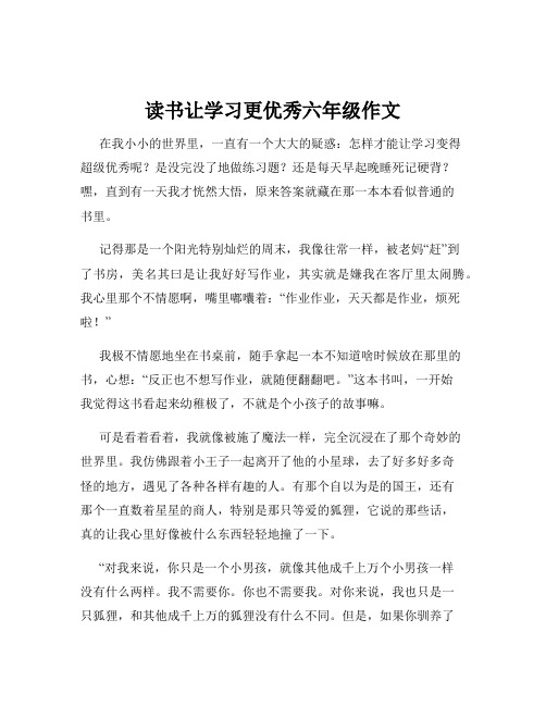 读书让学习更优秀六年级作文