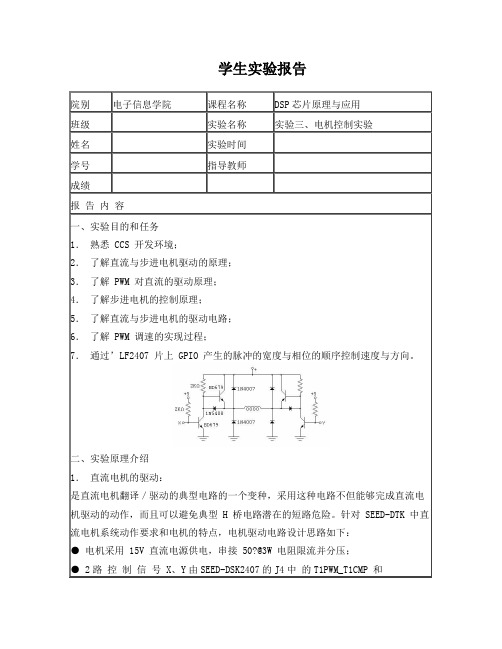 实验三、电机控制实验报告