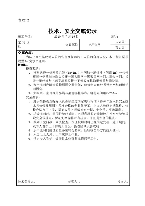 技术交底-水平兜网安全技术交底