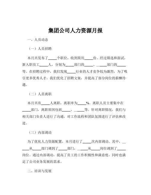 集团公司人力资源月报