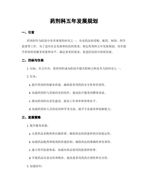 药剂科五年发展规划