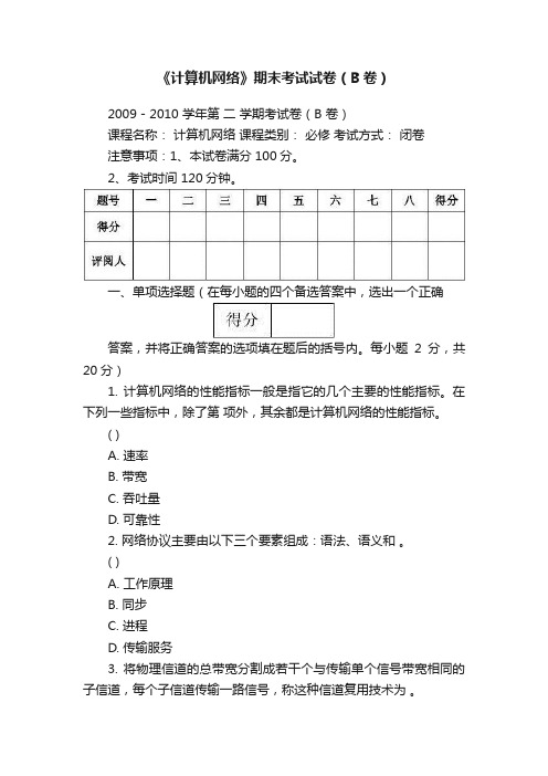 《计算机网络》期末考试试卷（B卷）