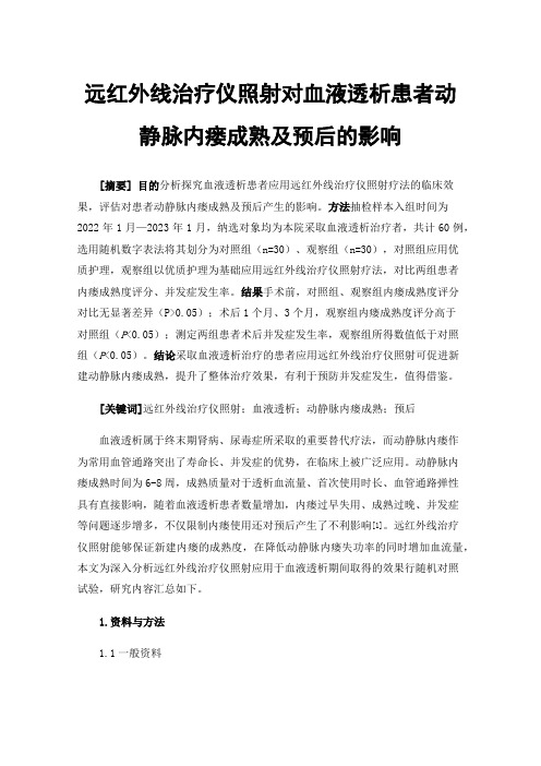 远红外线治疗仪照射对血液透析患者动静脉内瘘成熟及预后的影响