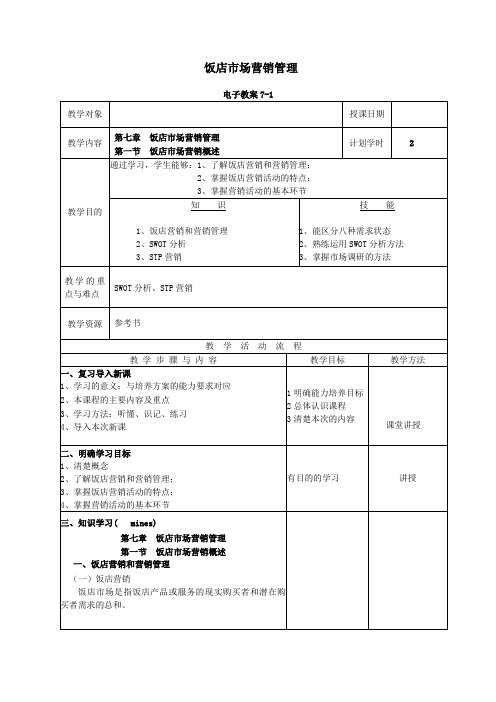 饭店市场营销管理教案