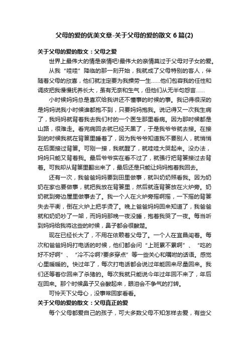 父母的爱的优美文章-关于父母的爱的散文6篇（2）