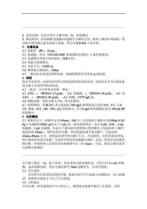 土壤中铬镉铅的测定标准操作规程作业指导书word文档良心出品