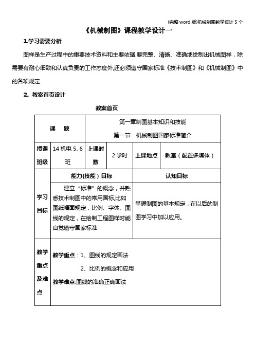 (完整word版)机械制图教学设计5个