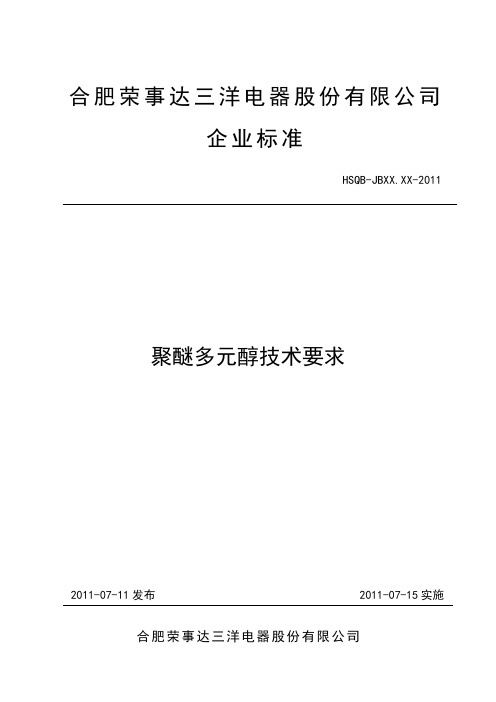 HSQB-JB56.16-2011 聚醚多元醇技术要求