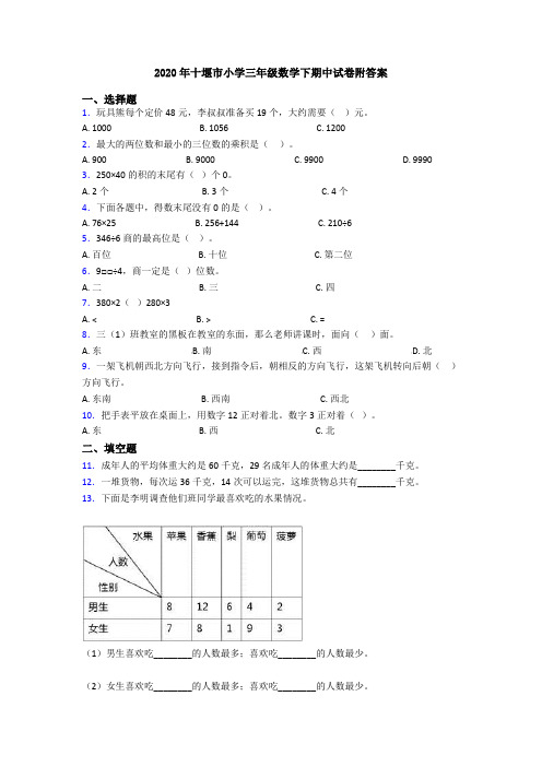 2020年十堰市小学三年级数学下期中试卷附答案