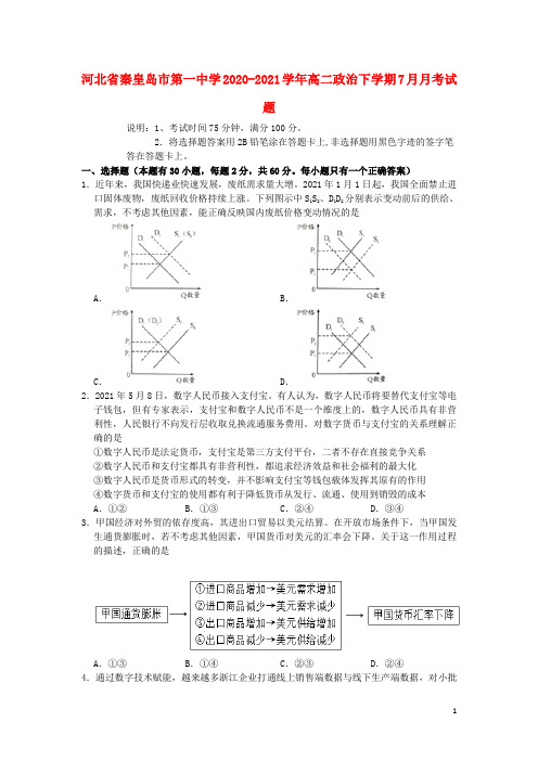 河北省秦皇岛市第一中学_高二政治下学期7月月考试题