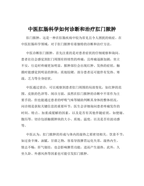 中医肛肠科学如何诊断和治疗肛门脓肿