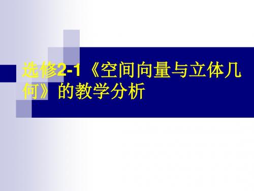 空间向量与立体几何教学分析ppt 人教课标版