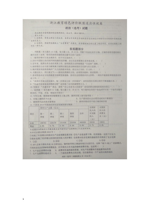 【政治试卷】浙江省教育绿色评价联盟2020届高三10月适应性考试试题(扫描版)