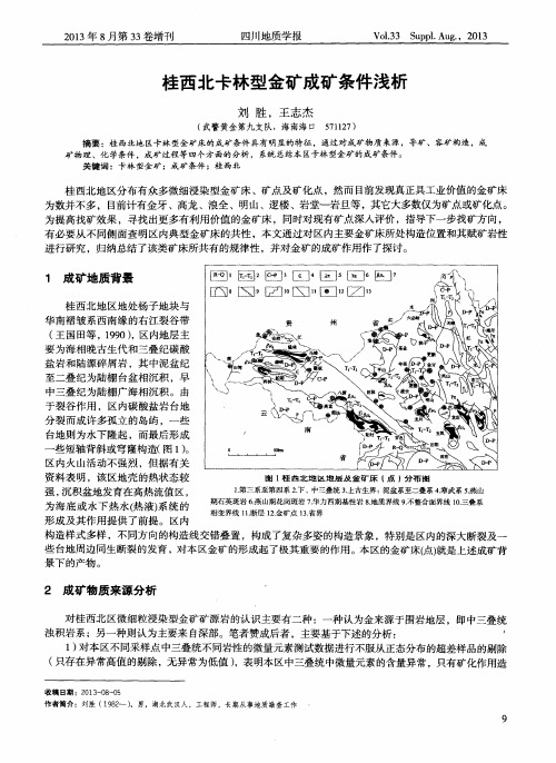 桂西北卡林型金矿成矿条件浅析