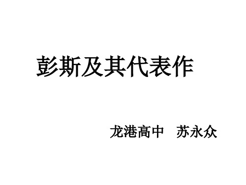 彭斯及其代表作PPT资料22页