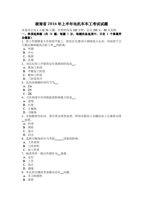 湖南省2016年上半年电机车车工考试试题