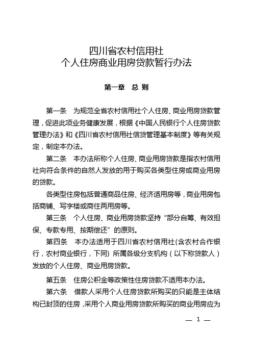 四川省农村信用社联合社个人住房商用贷款