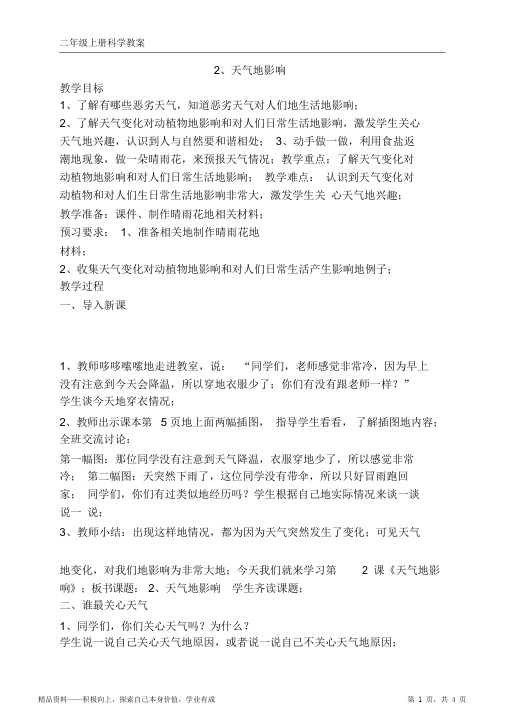 二年级科学上册期末《天气的影响》教学设计