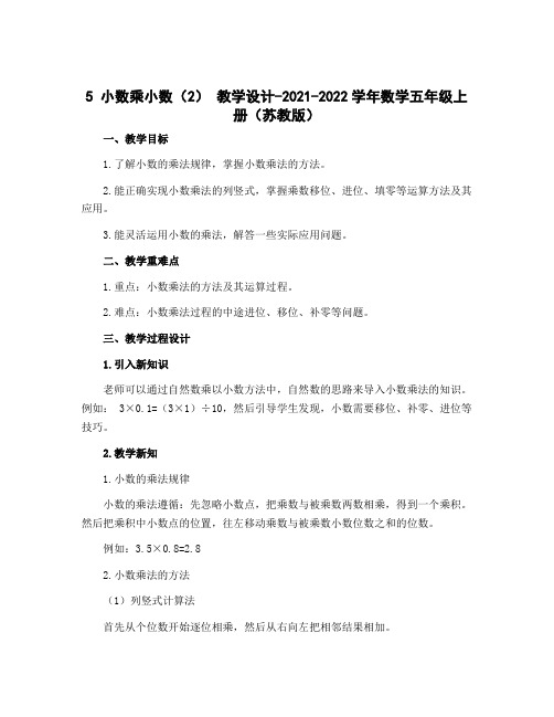 5 小数乘小数(2) 教学设计-2022-2023学年数学五年级上册(苏教版)