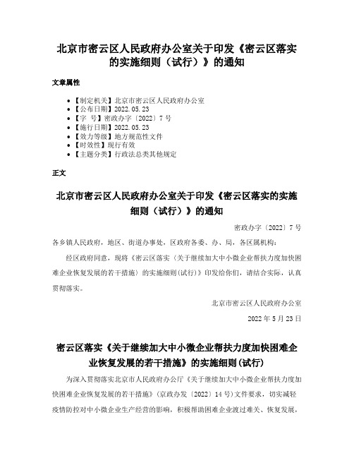 北京市密云区人民政府办公室关于印发《密云区落实的实施细则（试行）》的通知