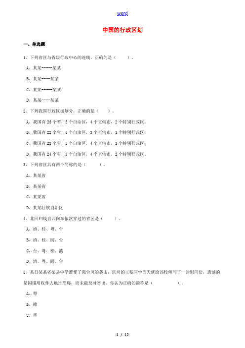 八年级地理上册 第一章 第二节 中国的行政区划同步训练(含解析)(新版)湘教版-(新版)湘教版初中八