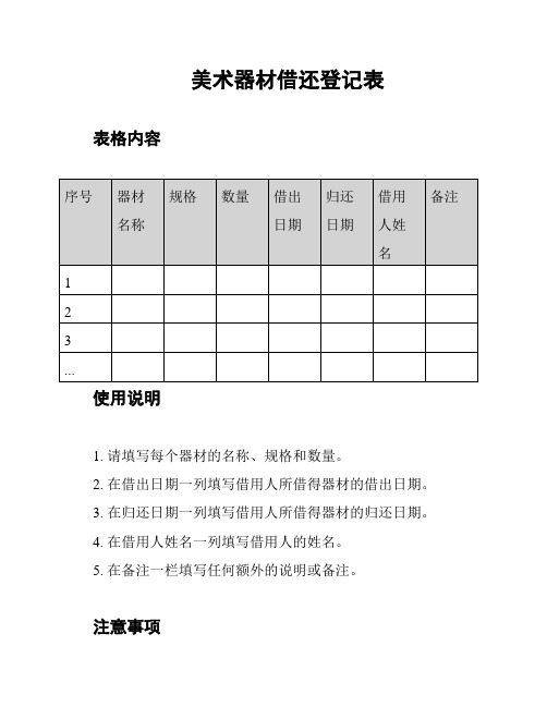 美术器材借还登记表