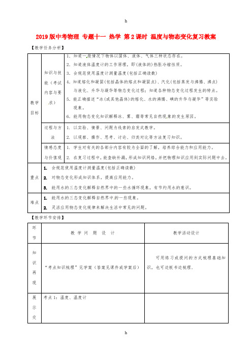2019版中考物理 专题十一 热学 第2课时 温度与物态变化复习教案