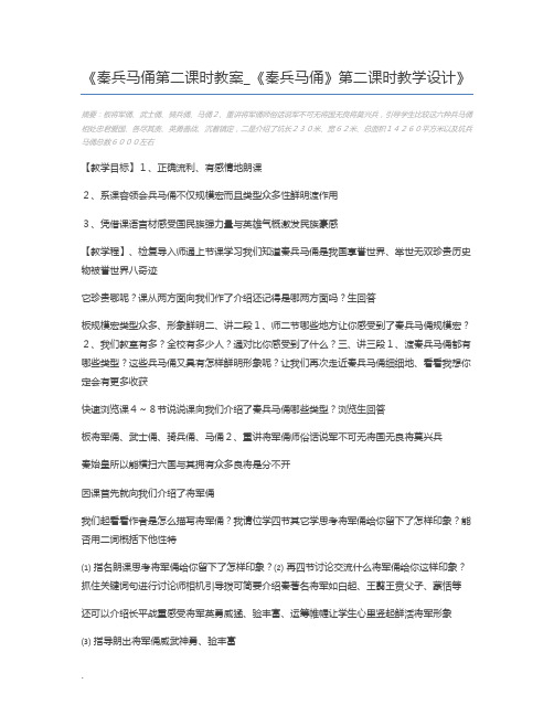 秦兵马俑第二课时教案_《秦兵马俑》第二课时教学设计