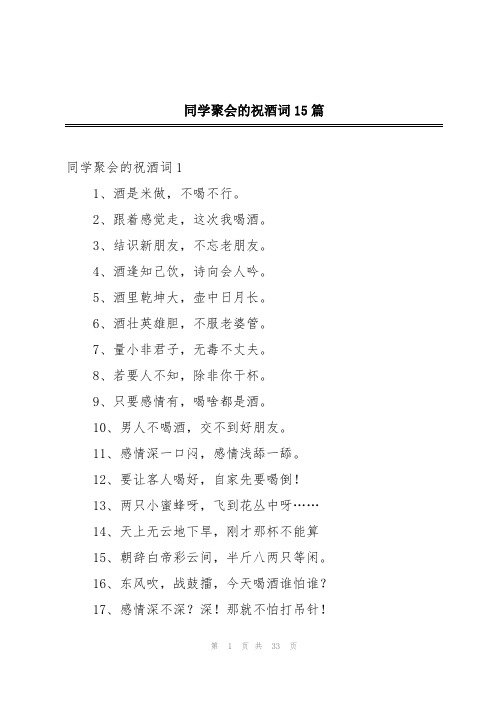 同学聚会的祝酒词15篇