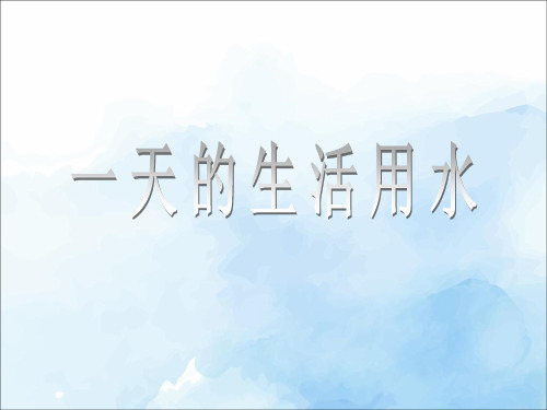 六年级科学下册第四单元环境和我们5一天的生活用水课件(教科版)