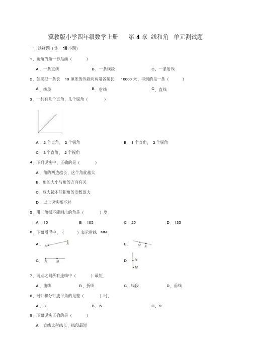 四年级上册数学试题-第4章线和角单元测试题1(有答案)冀教版