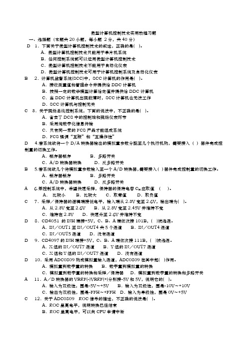 微型计算机控制技术实用教程习题abc