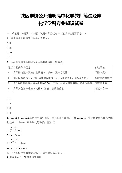 最新城区学校公开选调教师化学学科专业知识试题卷全解析版 (15)