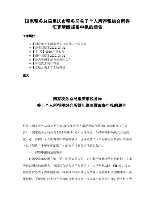 国家税务总局重庆市税务局关于个人所得税综合所得汇算清缴邮寄申报的通告