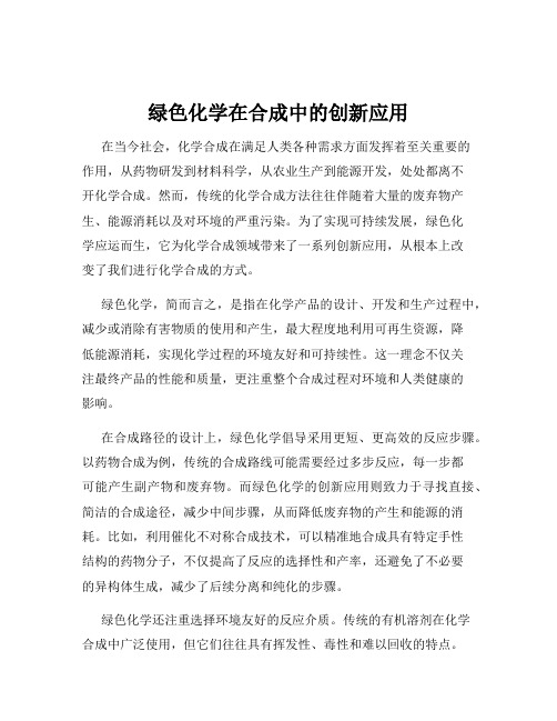 绿色化学在合成中的创新应用