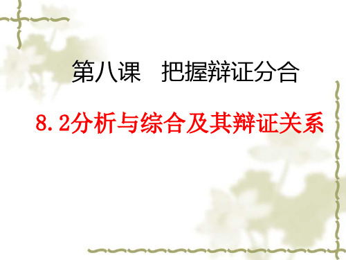 8.2分析与综合及其辩证关系 课件【15张ppt】- 高中政治统编版选择性必修3逻辑与思维