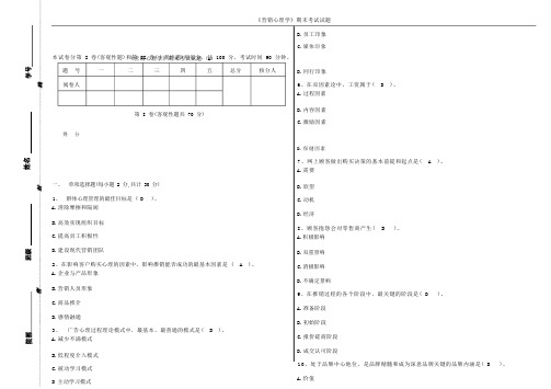 《营销心理》试题(A)参考答案