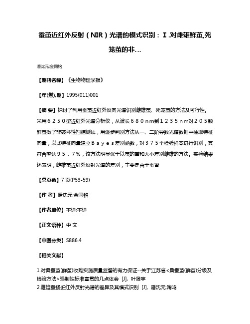 蚕茧近红外反射（NIR）光谱的模式识别：Ⅰ.对雌雄鲜茧,死笼茧的非…