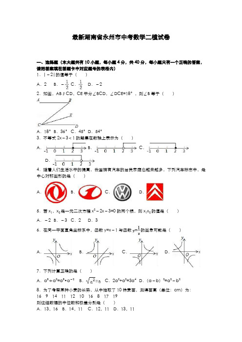 2020-2021学年湖南省永州市中考数学第二次模拟试题及答案解析