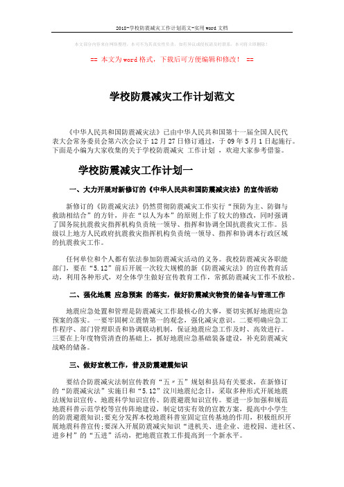 2018-学校防震减灾工作计划范文-实用word文档 (5页)