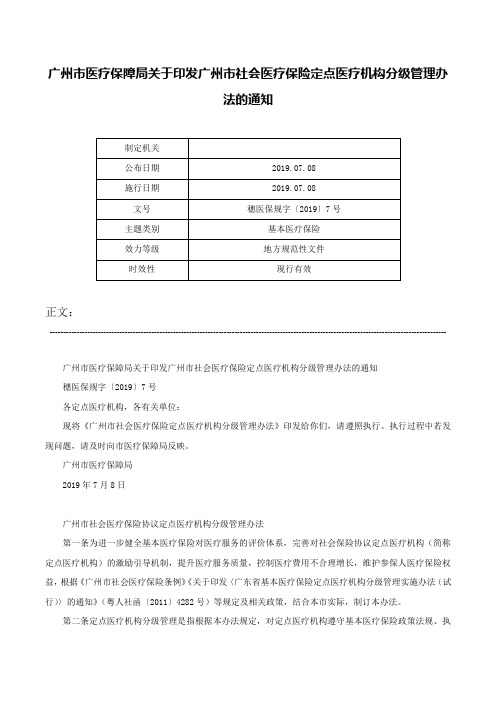 广州市医疗保障局关于印发广州市社会医疗保险定点医疗机构分级管理办法的通知-穗医保规字〔2019〕7号