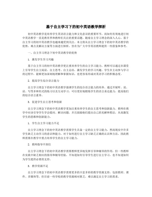 基于自主学习下的初中英语教学探析