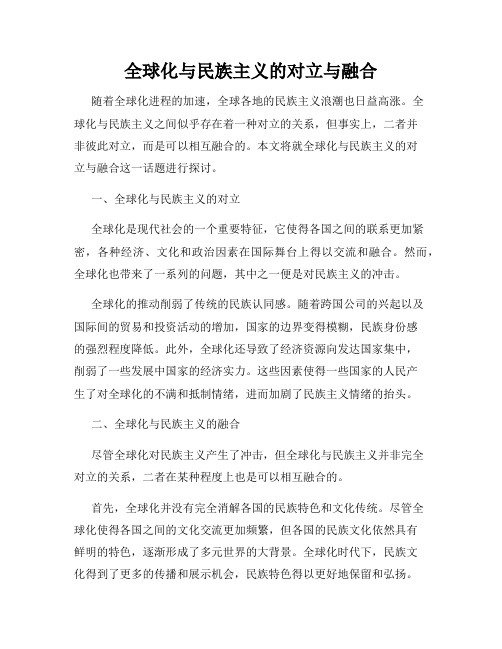 全球化与民族主义的对立与融合