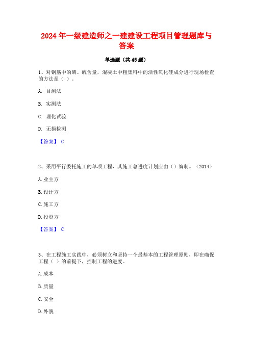 2024年一级建造师之一建建设工程项目管理题库与答案