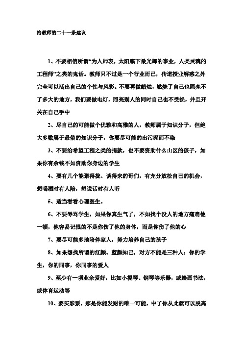 给教师的二十一条建议