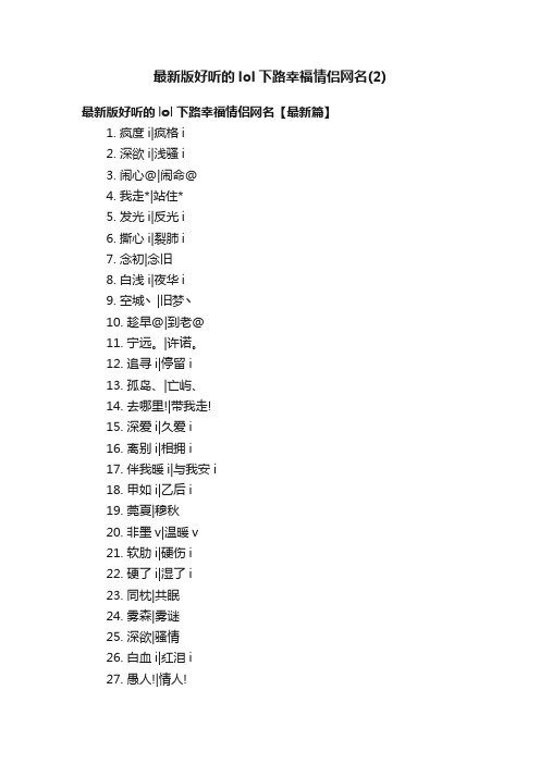 最新版好听的lol下路幸福情侣网名（2）